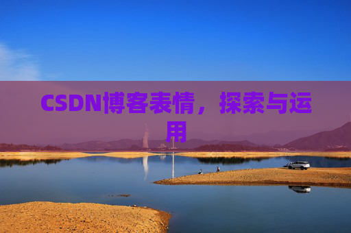 CSDN博客表情，探索与运用